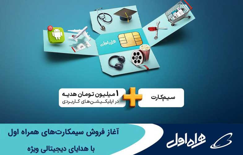 آغاز فروش سیمکارت‌های همراه اول با هدایای دیجیتالی ویژه