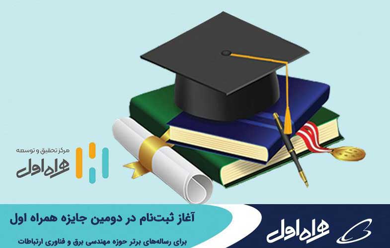 آغاز ثبت‌نام در دومین جایزه همراه اول برای رساله‌های برتر حوزه مهندسی برق و فناوری ارتباطات