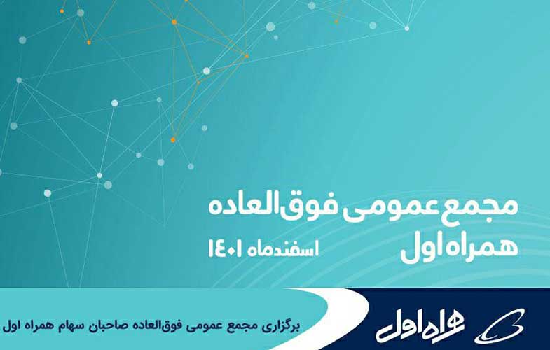 برگزاری مجمع عمومی فوق‌العاده صاحبان سهام همراه اول