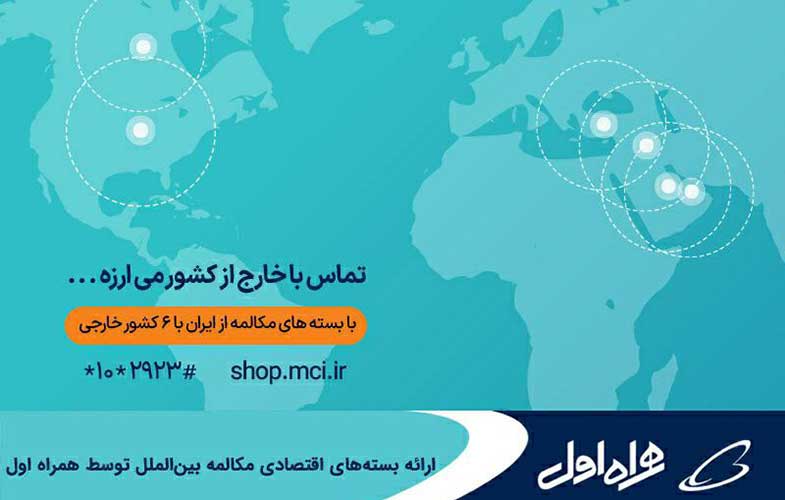 ارائه بسته‌های اقتصادی مکالمه بین‌الملل توسط همراه اول