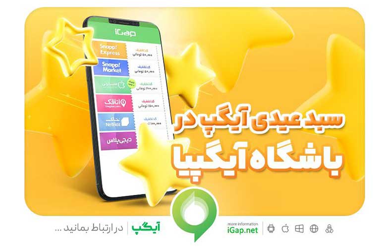 «سبد عیدی آیگپ» هدیه شگفت انگیز نوروزی