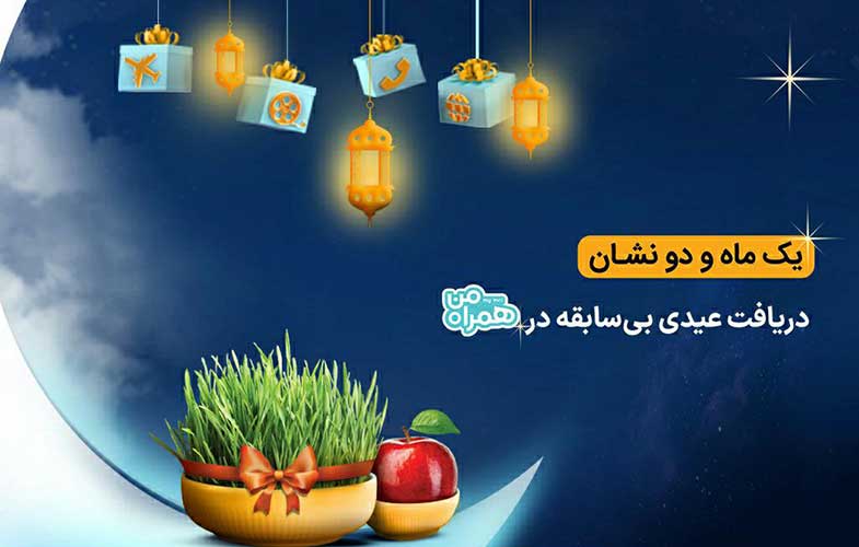 عیدی اول نوروز 1402 با بسته‌های عیدانه همراه اول