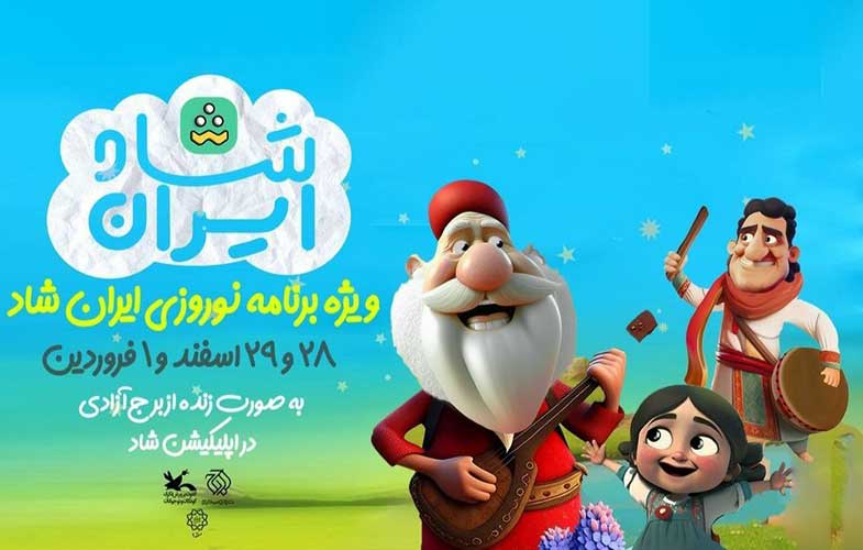 میهمانی عیدانه شاد، با ایران شاد