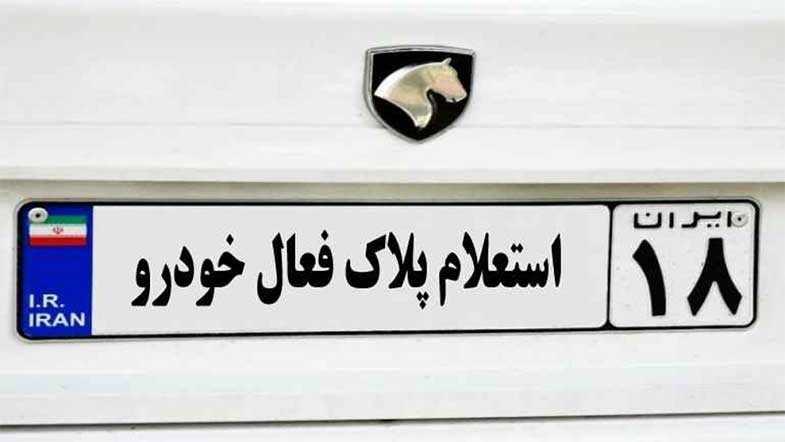 استعلام پلاک فعال خودرو