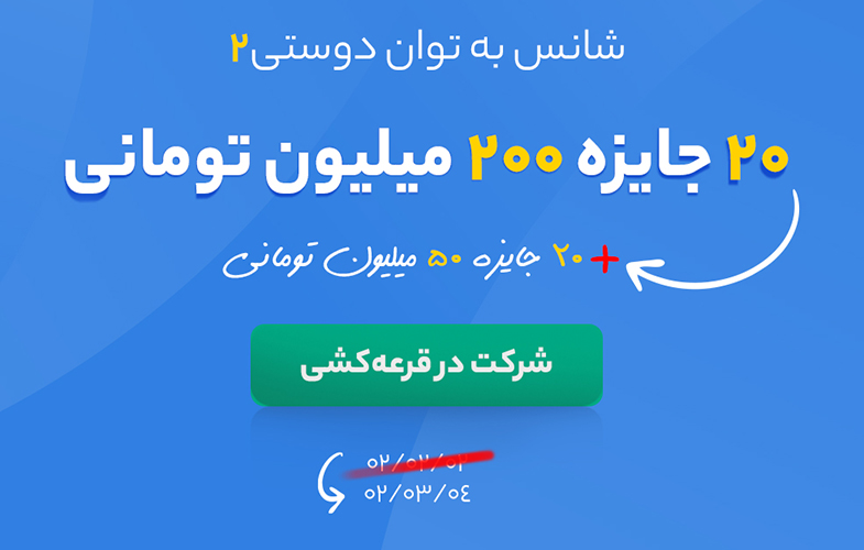 کمپین شانس به توان دوستی۲ بلوبانک در تاریخ ۰۴/۰۳/۰۲ برگزار می‌شود