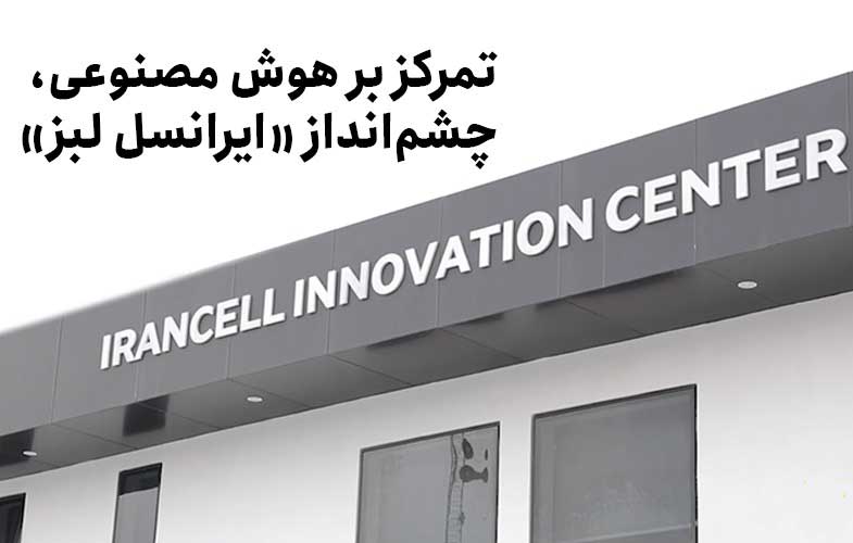 اپراتورها و آینده هوش مصنوعی در ایران