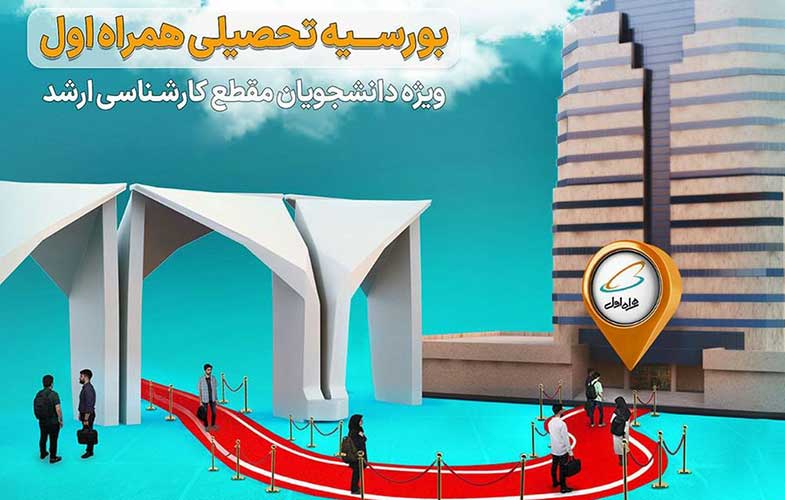 بورسیه تحصیلی همراه اول برای نخبگان رشته‌های برق و کامپیوتر دانشگاه تهران