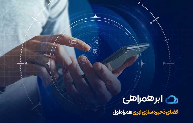 همه‌چیز درباره ابرهمراهی همراه اول