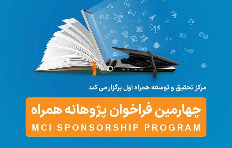 فراخوان جدید طرح پژوهانه همراه اول برای حمایت از پایان‌نامه‌ها و طرح‌های پژوهشی