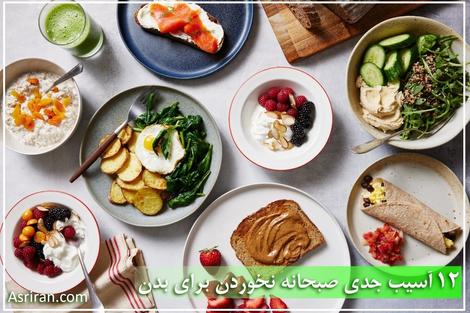 12 آسیب جدی صبحانه نخوردن برای بدن