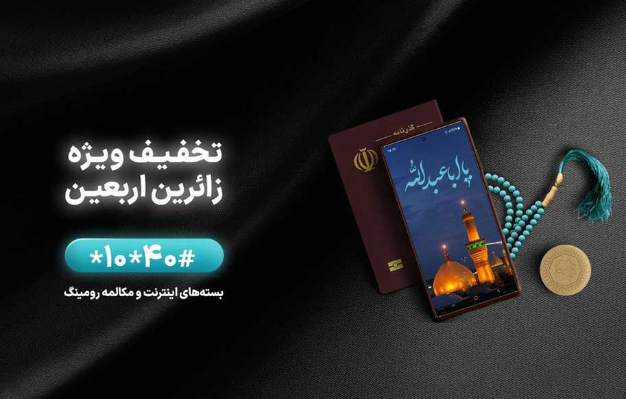 اقدامات همراه اول برای ارائه خدمات بهتر به زائرین اربعین