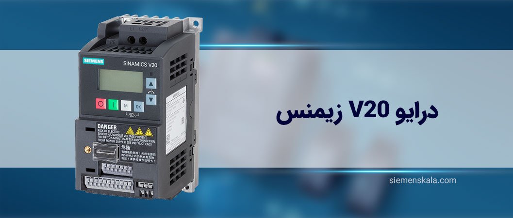 معرفی درایو V20 زیمنس