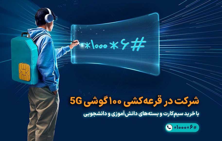 آغاز پویش همکلاسی با قرعه‌کشی 100 گوشی 5G برای دانش‌آموزان و دانشجویان