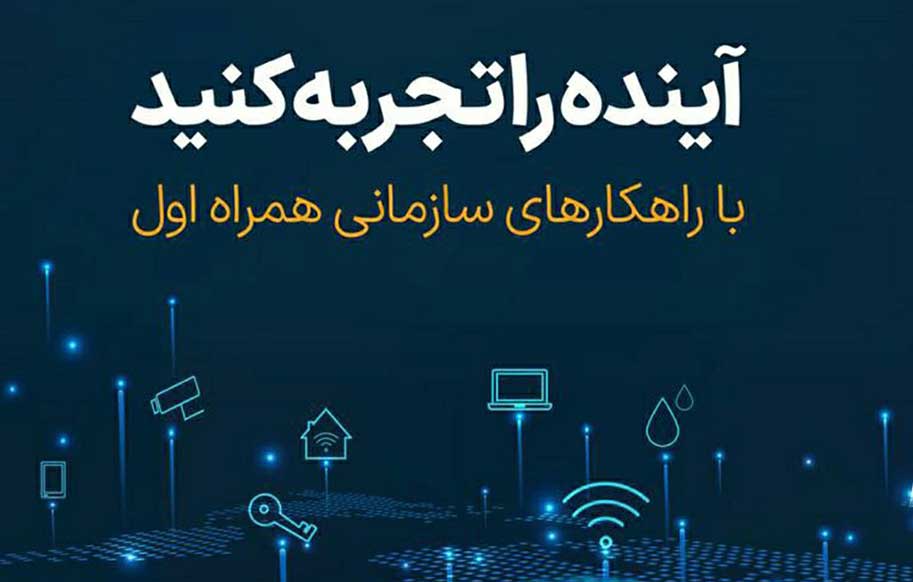 حضور همراه اول با رویکرد تجربه آینده در نمایشگاه آیتکس مشهد