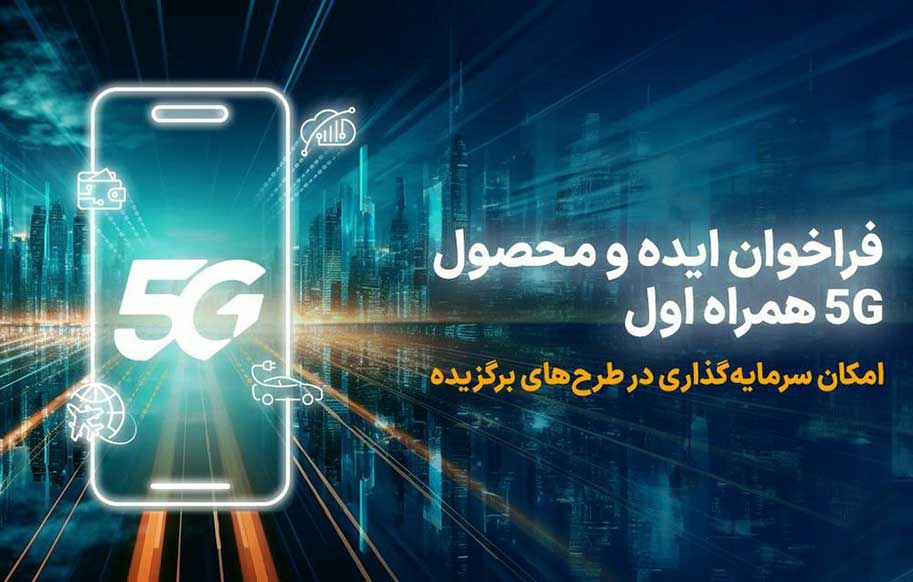 فراخوان همراه اول برای توسعه ایده، راهکار و محصول مبتنی بر 5G