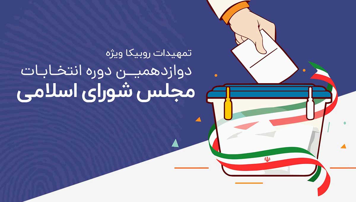 تمهیدات روبیکا برای انتخابات مجلس شورای اسلامی