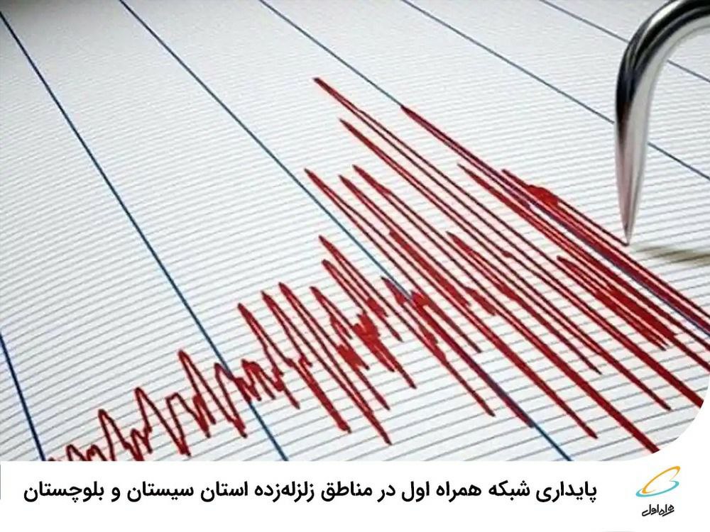 پایداری شبکه همراه اول در مناطق زلزله‌زده استان سیستان و بلوچستان