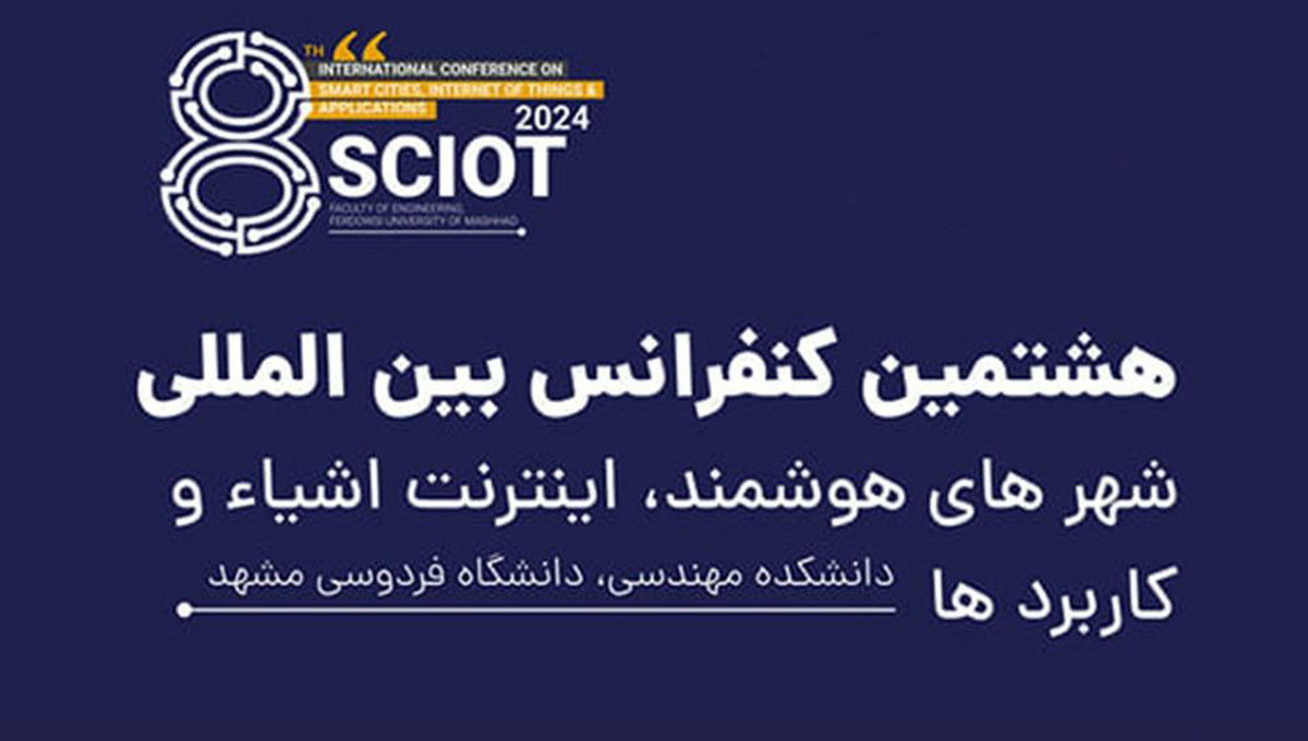 برگزاری کنفرانس SCIoT 2024 با حمایت همراه اول