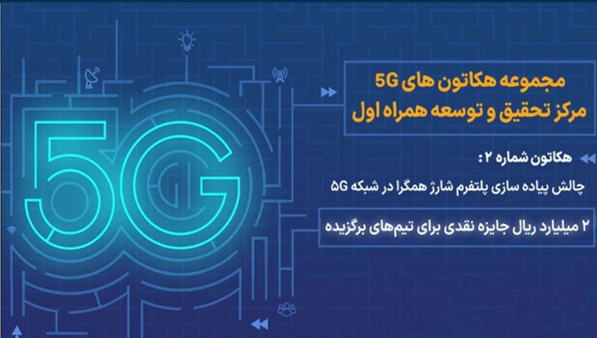 پایان دومین هکاتون 5G همراه اول با تقدیر از برگزیدگان