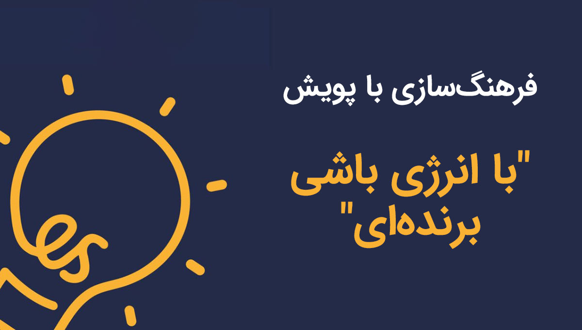 فرهنگ‌سازی و آموزش برای کاهش مصرف برق