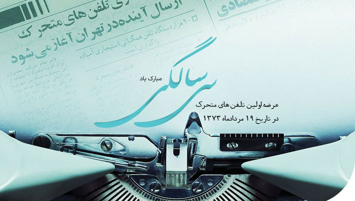 فناوری تلفن همراه در ایران ۳۰ ساله شد