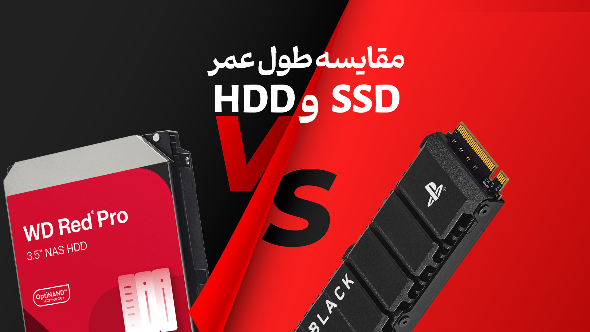 مقایسه طول عمر SSD و HDD + معرفی راهکارهای افزایش طول عمر مفید آن‌ها